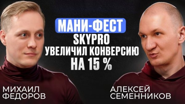 Как Skypro увеличили продажи на +15% работая с теми, кому отказали банки? Секрет всего в одной фишке