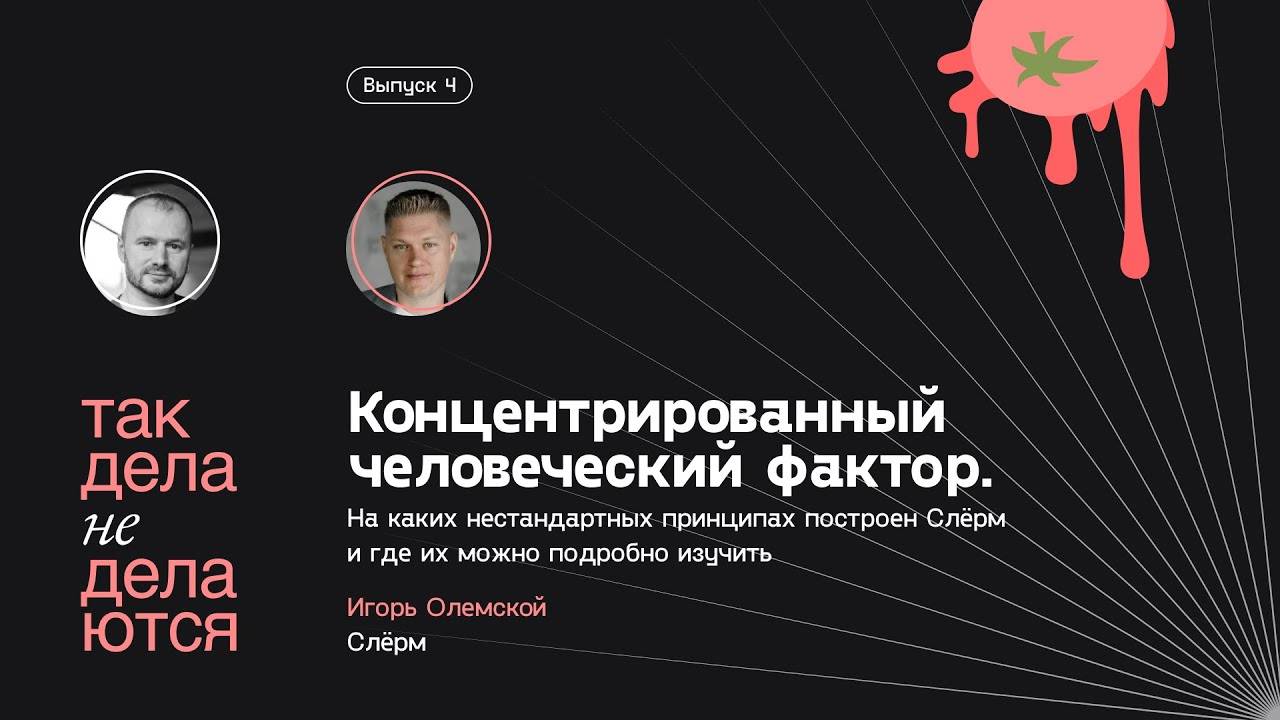 E04. Слёрм: неправильный бизнес смотреть онлайн