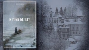Иеромонах Кирилл. «К тому берегу». 03