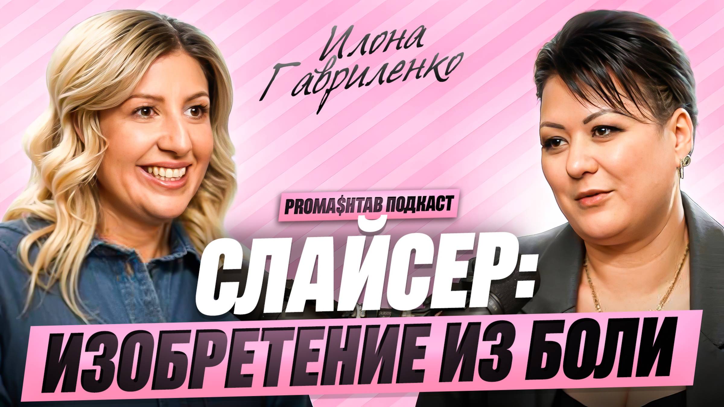 Слайсер против боли: как Илона изменила подологию