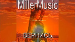 MillerMusic - Вернись!