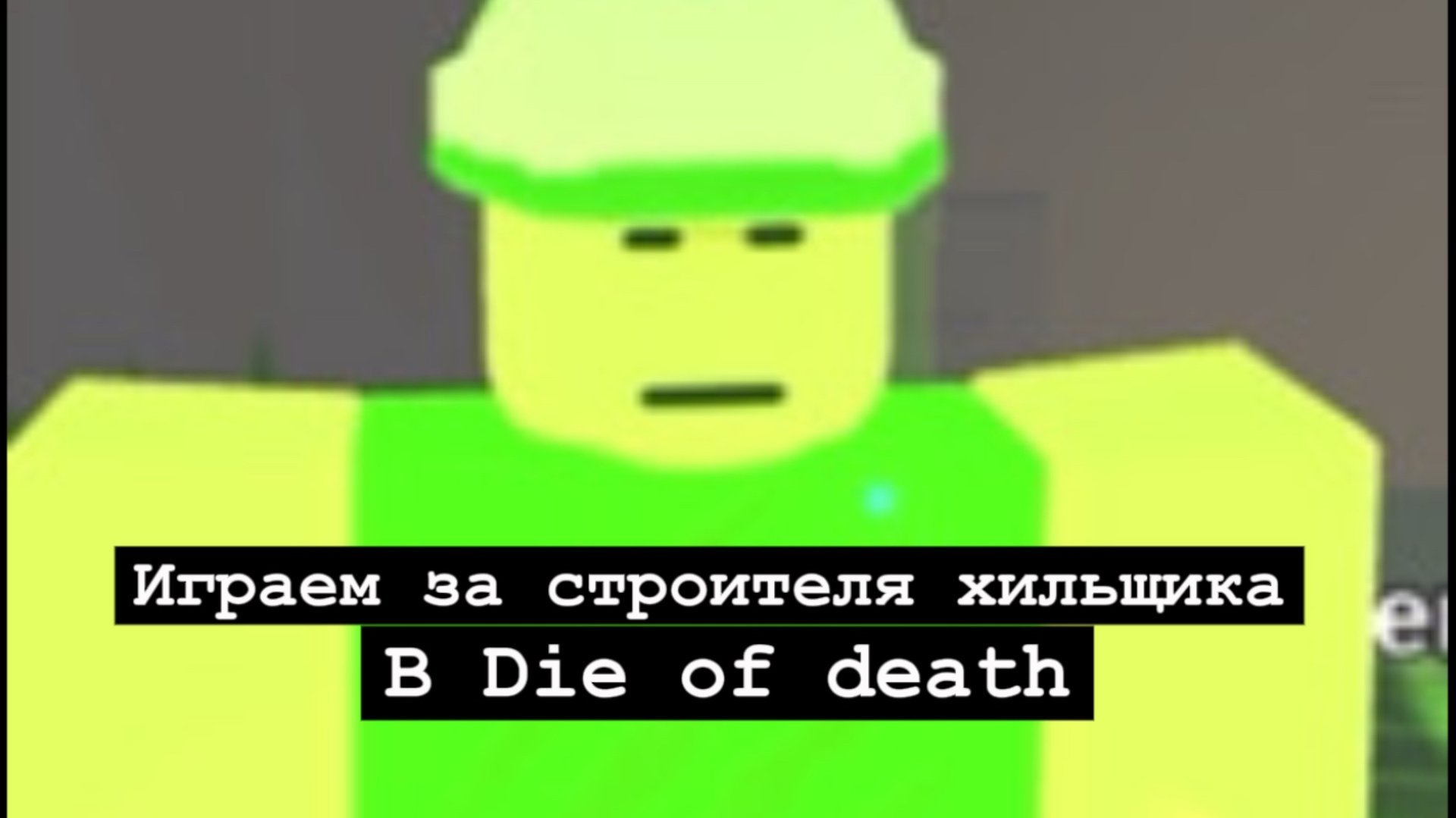 ИГРАЮ ЗА СТРОИТЕЛЯ ХИЛЬЩИКА В DIE OF DEATH смотреть онлайн