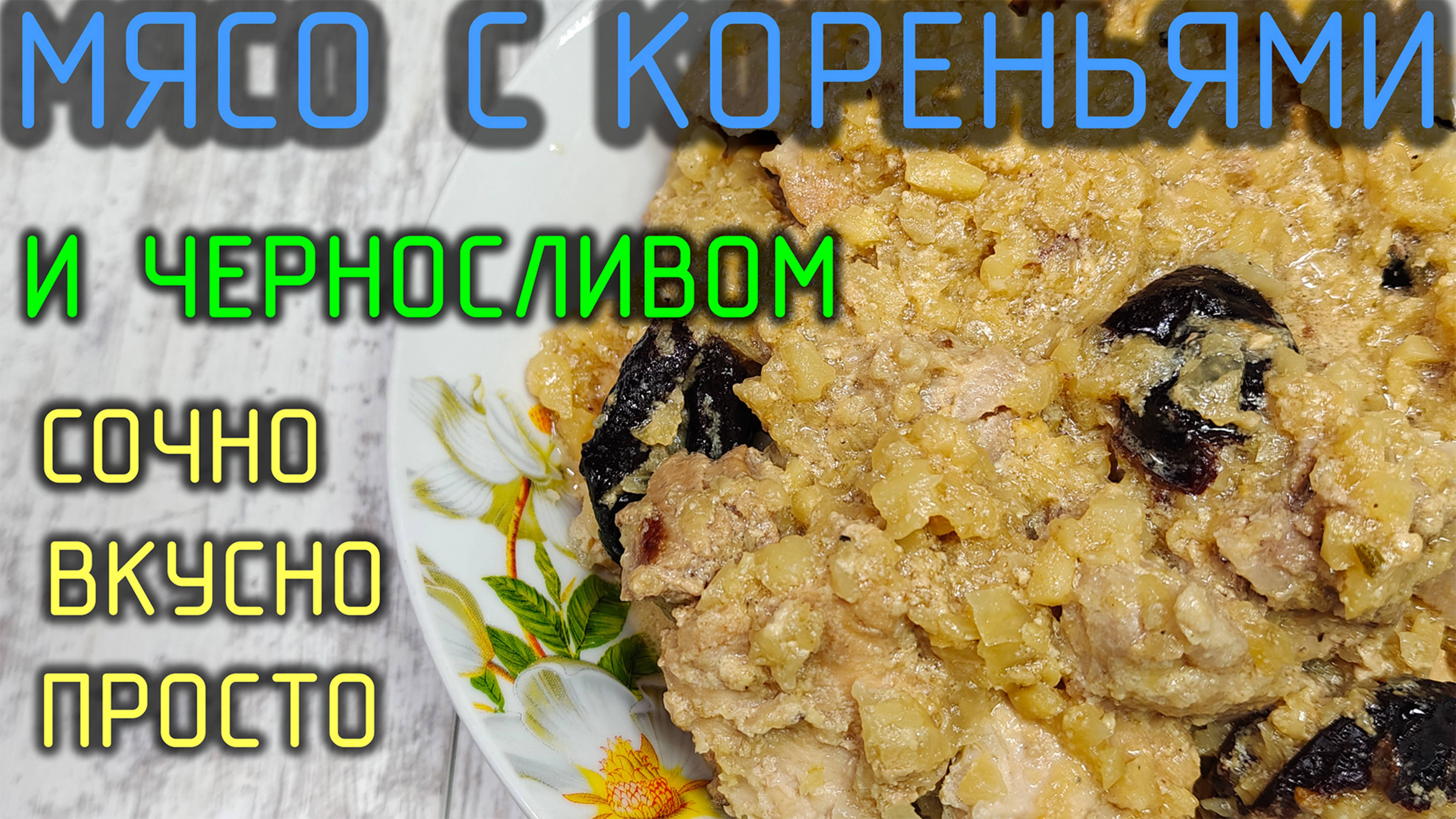 Сочное нежное мясо с кореньями и черносливом. С приятным ароматом и легким кисло сладким акцентом😋