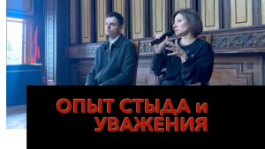 Опыт стыда и уважения