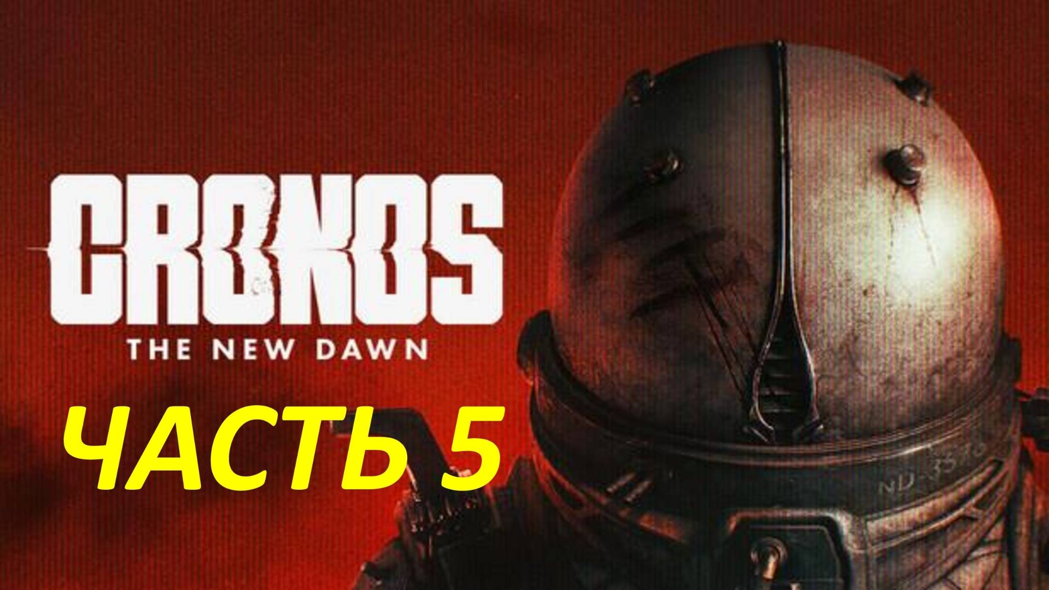 Прохождение Cronos The New Dawn #5 Гравитация смотреть онлайн