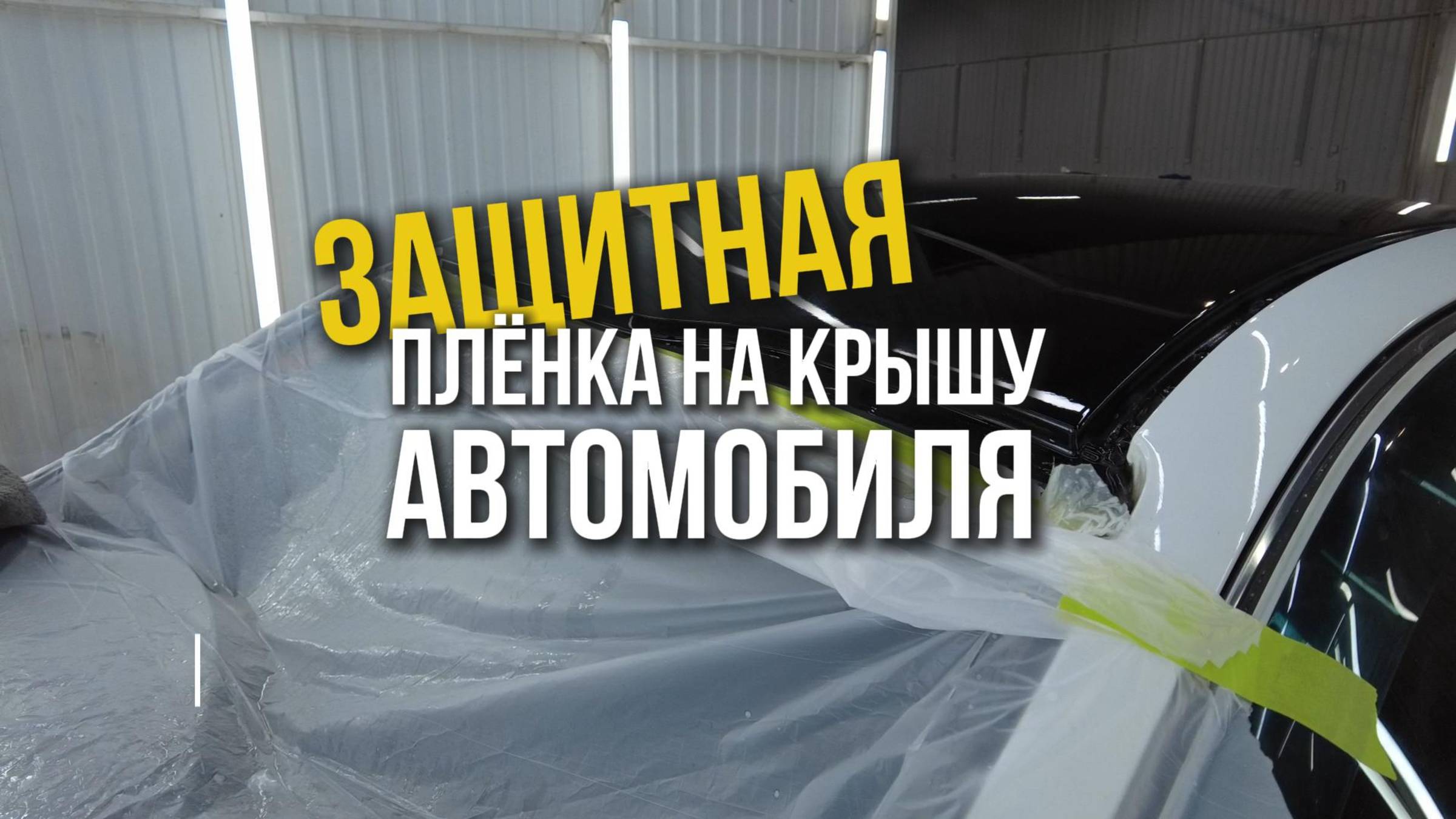 Оклейка защитной пленкой крыши