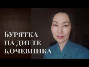 Карнивор VS Диета кочевника. Бурятка на плотоядном. Кровь, Костное масло, Бронечай, безгрешная мука