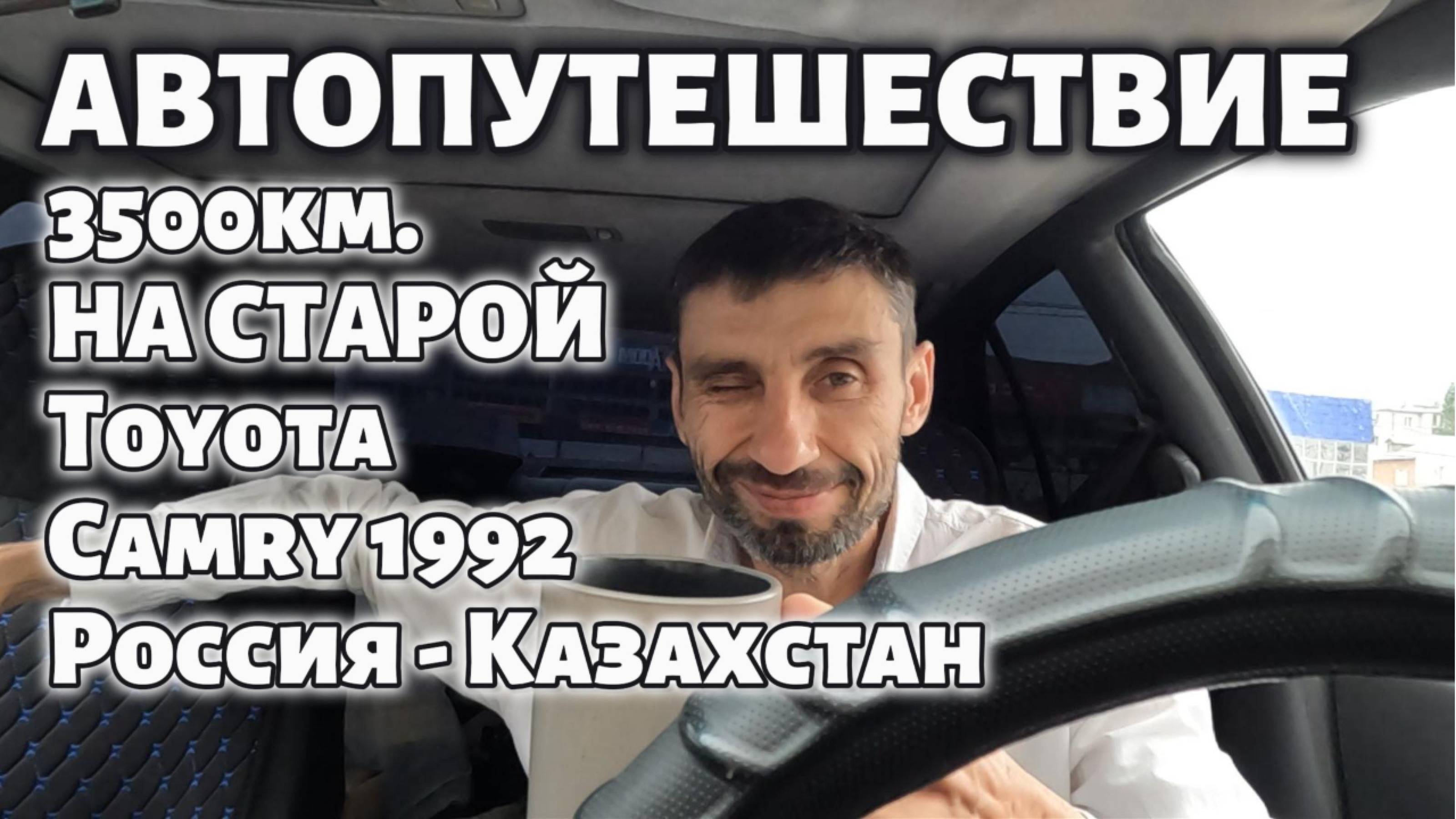 ОДИН за рулем 3500 км на Toyota Camry 1992 года! Мое эпичное автопутешествие из России в Казахстан
