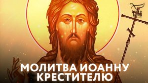 Молитва Иоанну Крестителю