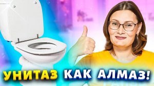 Унитаз в налёте и мочевом камне? Сделала копеечный гель и теперь вся сантехника блестит!