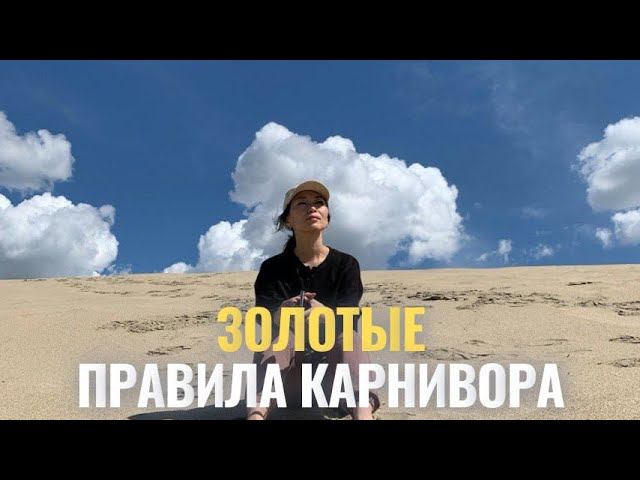 Правила КАРНИВОР и МОИ ОШИБКИ за 9 месяцев. Почему диета хищника поможет НЕ ВСЕМ