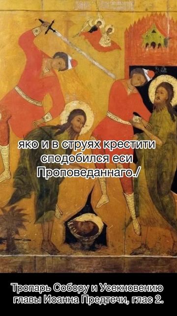 Тропарь Усекновения главы Иоанна Предтечи, глас 2, 11 сентября по н.ст. смотреть онлайн