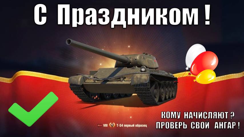 Проверь Подарок в Ангаре на День Танкиста! Все награды на Праздник! Бонусы и прем 8лвл кому? смотреть онлайн