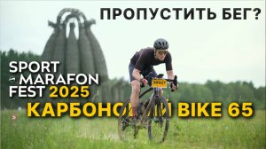 Спорт-Марафон Фест 2025 УРА КАРБОНОВЫЙ ГРЕВЕЛ / ЕДУ 65км и БЕГУ 10км / прокол перед стартом