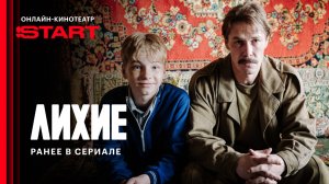 Лихие | Ранее в сериале | Cмотрите вторую главу с 11 сентября на START
