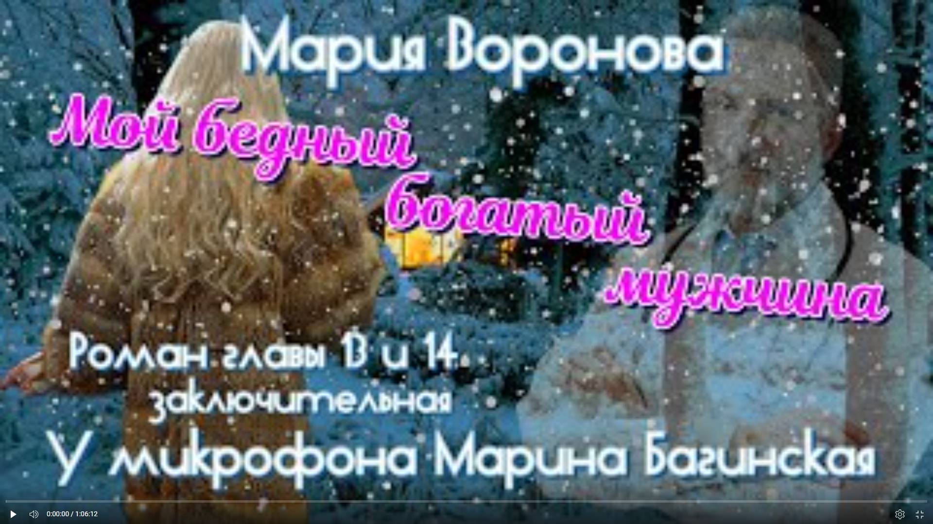 Мария Воронова _Мой бедный богатый мужчина_ Роман главы 13-14 У микрофона Марина Багинская