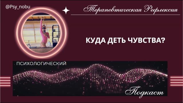 куда деть чувства ?