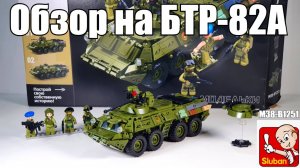 Обзор на набор Sluban БТР-82А  M38-B1251 . Аналог лего