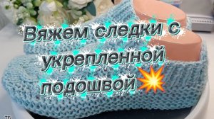 11-09-2025 Следки с укрепленной подошвой/вяжем спицами!