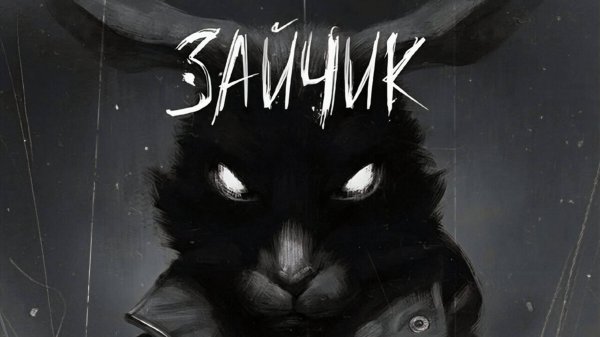 Tiny bunny русский трейлер