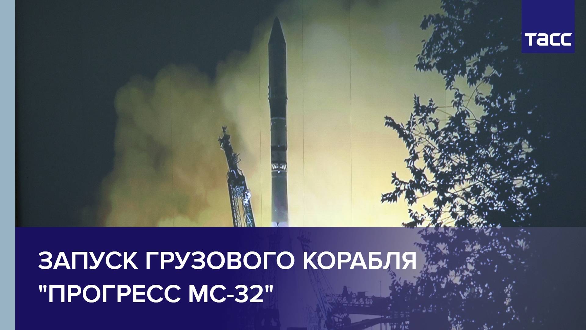 Запуск грузового корабля "Прогресс МС-32" смотреть онлайн
