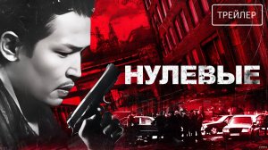 Нулевые | Трейлер | Фильм 2025