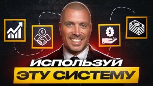 Как Создать Эффективную Систему (Чтобы Бизнес Работал БЕЗ Тебя)