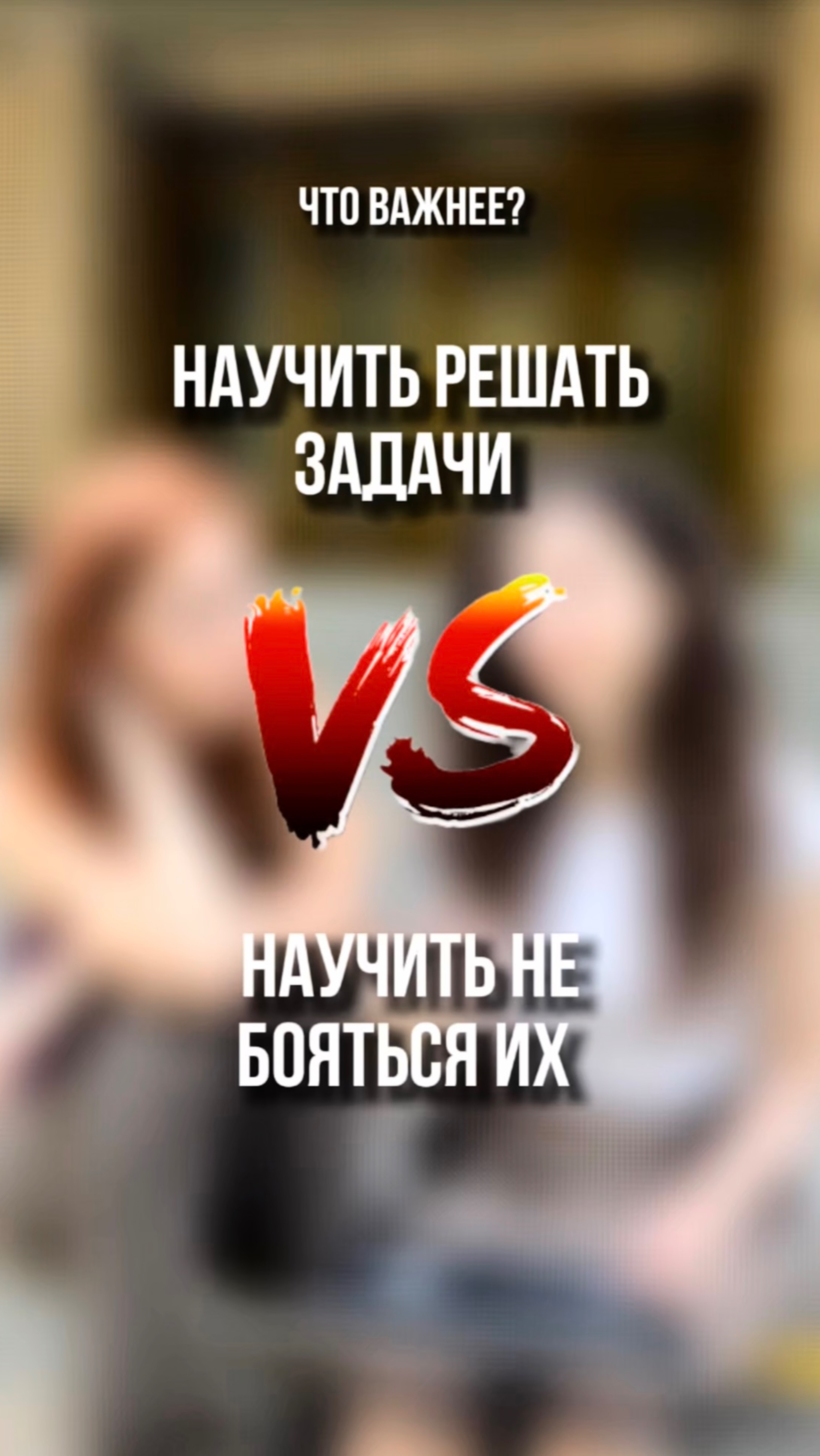 Что важнее? Научится решать задачи или научится не боятся их? 😦 смотреть онлайн