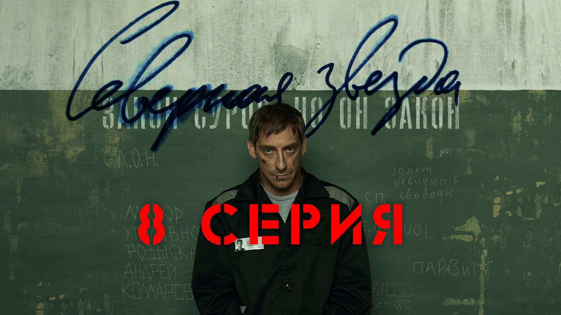 «Северная звезда». 8 серия смотреть онлайн