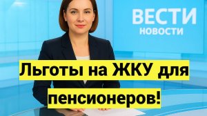 Льготы на ЖКУ для пенсионеров 2025
