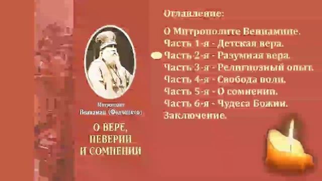 Аудиокнига."О вере,неверии и сомнении."Митрополит Вениамин (Федченко).ч.2 смотреть онлайн