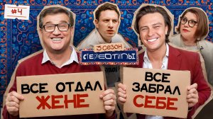 Любовь по расчету. Роза Сябитова, Прохор Шаляпин, Отар Кушанашвили, Сатир, Динара / Стереотипы