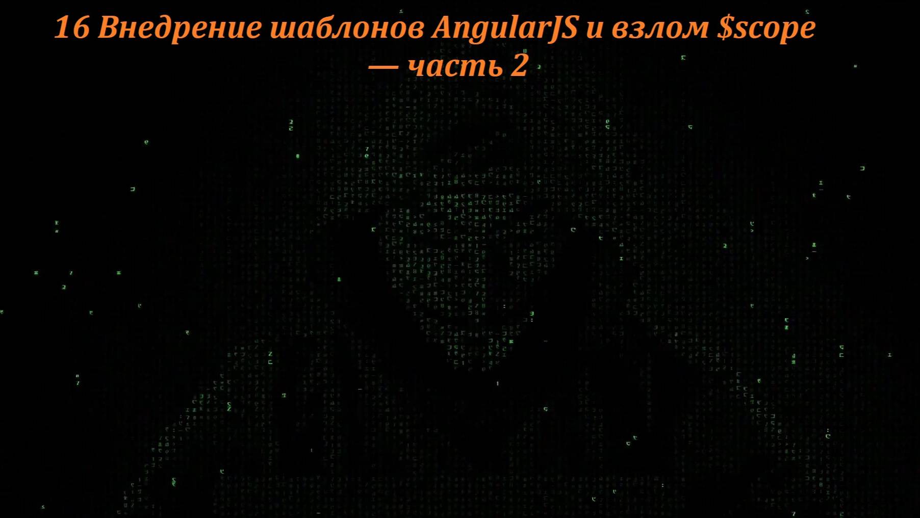 16 Внедрение шаблонов AngularJS и взлом $scope — часть 2 смотреть онлайн