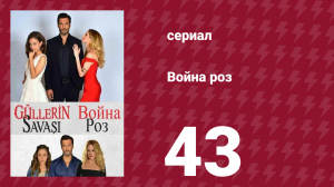 Война роз 43 серия (сериал, 2014)