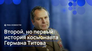 Второй, но первый: история космонавта Германа Титова