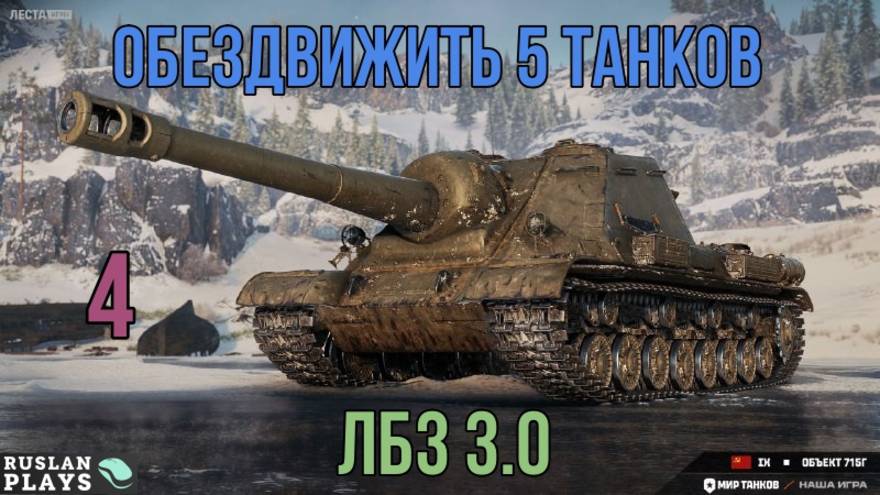 СБИТЬ 5 КАТКОВ + 750 ДАМАГА #4 - ВЫПОЛНЕНО 🔥 ФИНАЛЬНАЯ ЗАДАЧА 🔥 ЛБЗ 3.0 смотреть онлайн