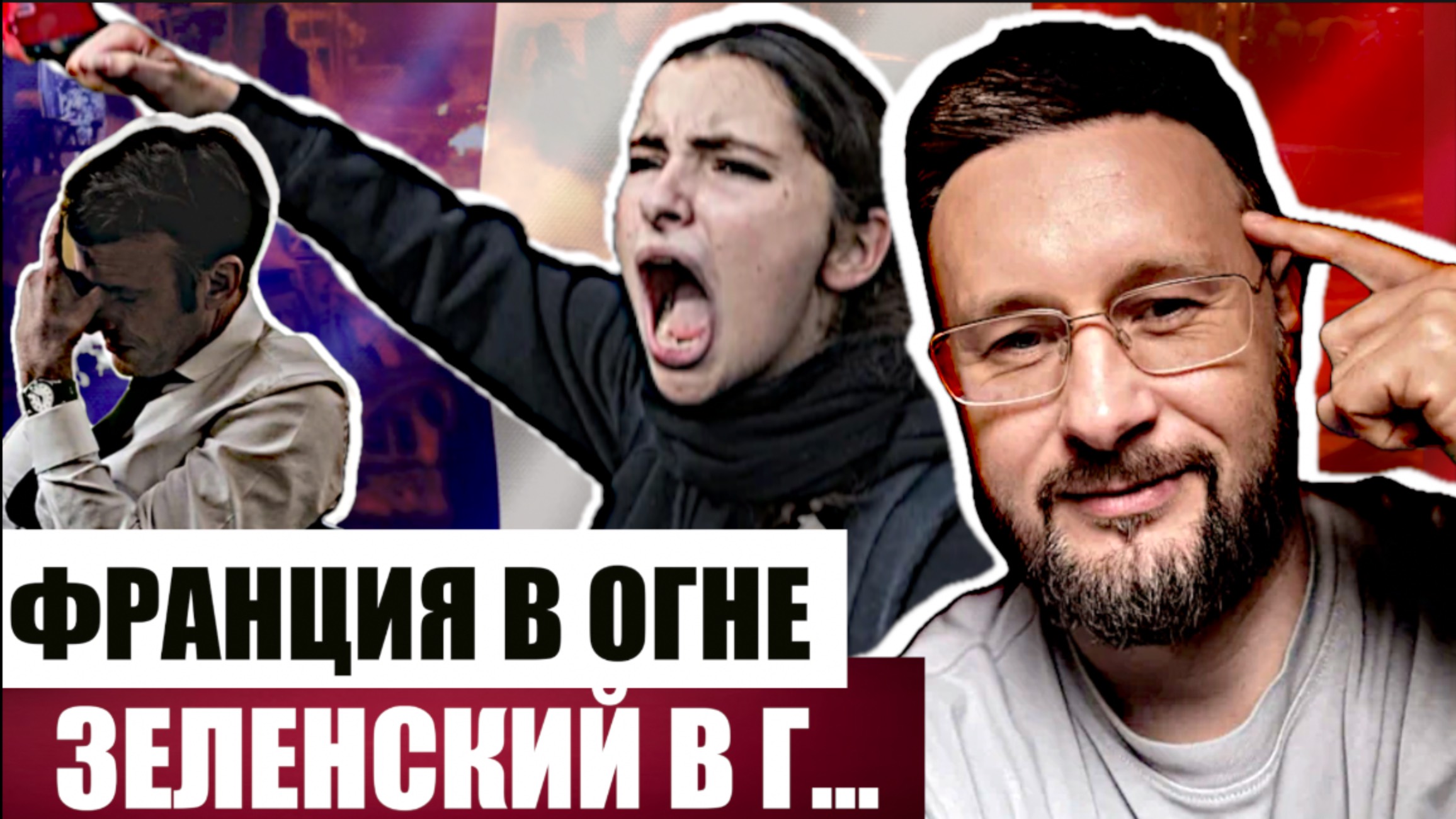 ФРАНЦИЯ В ОГНЕ - ПОЛЬША В ШОКЕ - КАТАР В РАСТЕРЯННОСТИ // Тарас СИДОРЕЦ смотреть онлайн