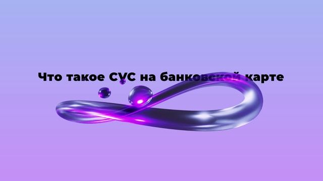 Что такое CVC на банковской карте смотреть онлайн