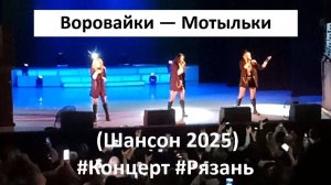 ВОРОВАЙКИ — МОТЫЛЬКИ (Шансон 2025) #ГопСтоп #Воровайки  #Концерт  #Рязань  #RealRussianStreets