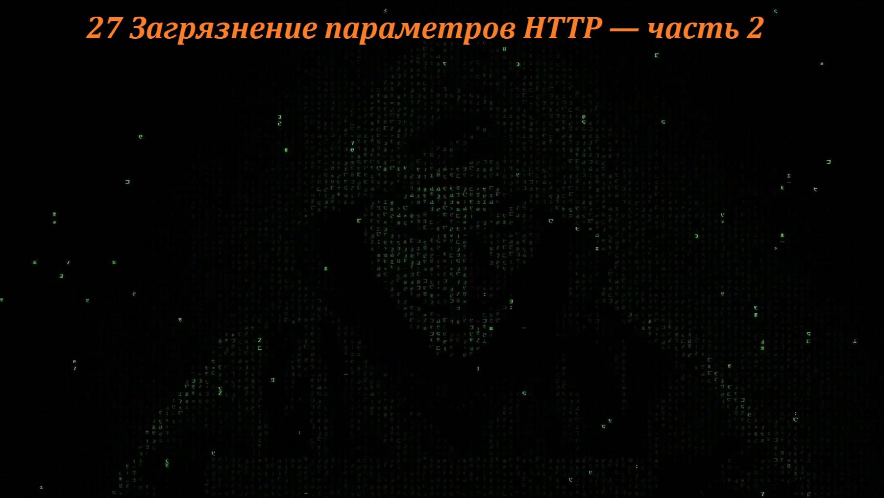 27 Загрязнение параметров HTTP — часть 2 смотреть онлайн