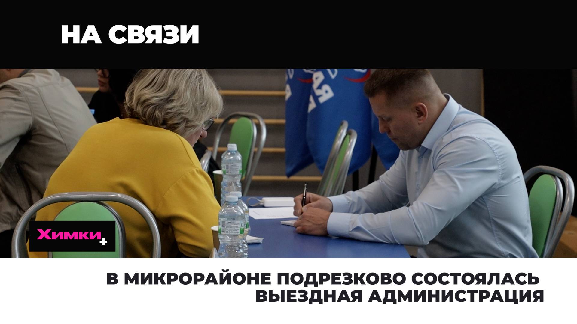 В МИКРОРАЙОНЕ ПОДРЕЗКОВО СОСТОЯЛАСЬ ВЫЕЗДНАЯ АДМИНИСТРАЦИЯ смотреть онлайн