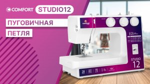 COMFORT Studio 12 | Пуговичная петля