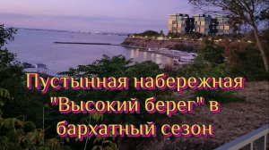 Пустынная набережная "Высокий берег" в Анапе в разгар бархатного сезона.