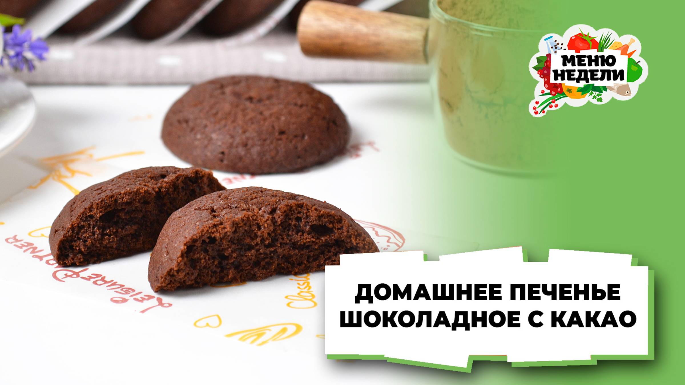 💥Домашнее шоколадное печенье с какао| Меню недели | Кулинарная школа смотреть онлайн