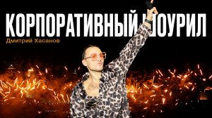 Корпоративный Шоурил Дмитрий Хасанов.