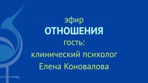 эфир ОТНОШЕНИЯ