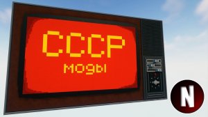 СССР моды  Майнкрафт 1.12.2