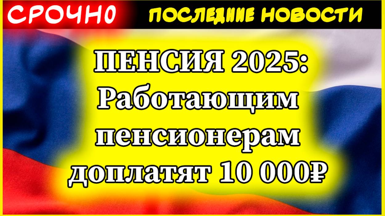 ПЕНСИЯ 2025: Работающим пенсионерам доплатят 10 000₽ - Перерасчет СФР | Индексация на 9,5% смотреть онлайн