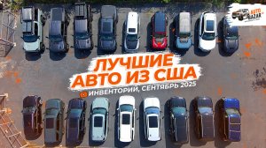 Самые свежие тренды авто из США этого месяца! | Инвенторий, Сентябрь 2025