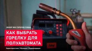 Как выбрать горелку для сварки полуавтоматом.